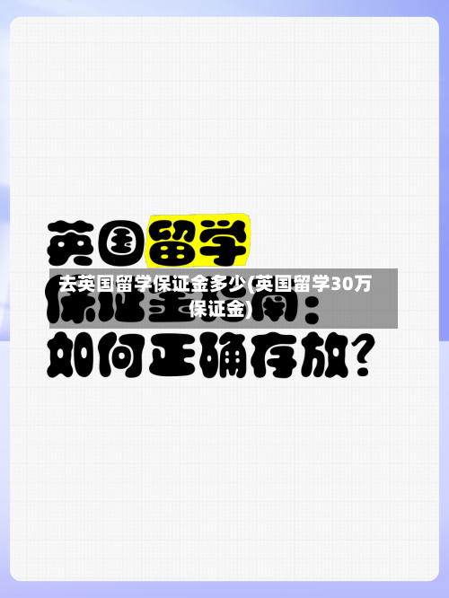 去英国留学保证金多少(英国留学30万保证金)-第2张图片
