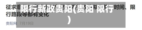 限行新政贵阳(贵阳 限行)-第2张图片
