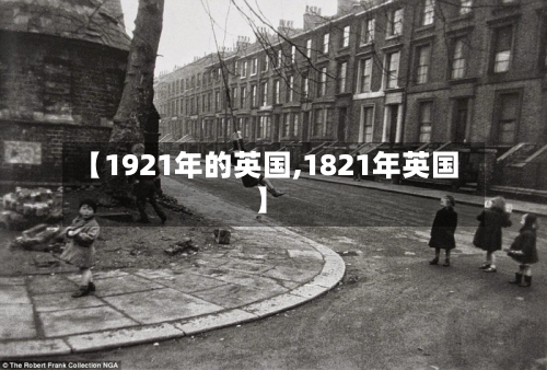 【1921年的英国,1821年英国】-第2张图片