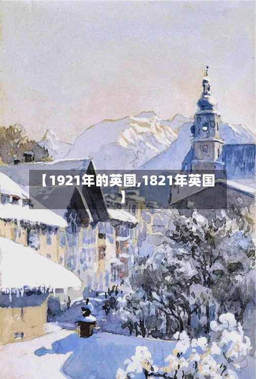 【1921年的英国,1821年英国】