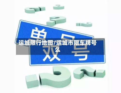 运城限行地图/运城市限车牌号么-第2张图片