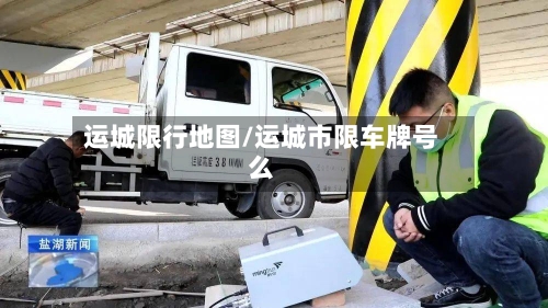 运城限行地图/运城市限车牌号么-第3张图片