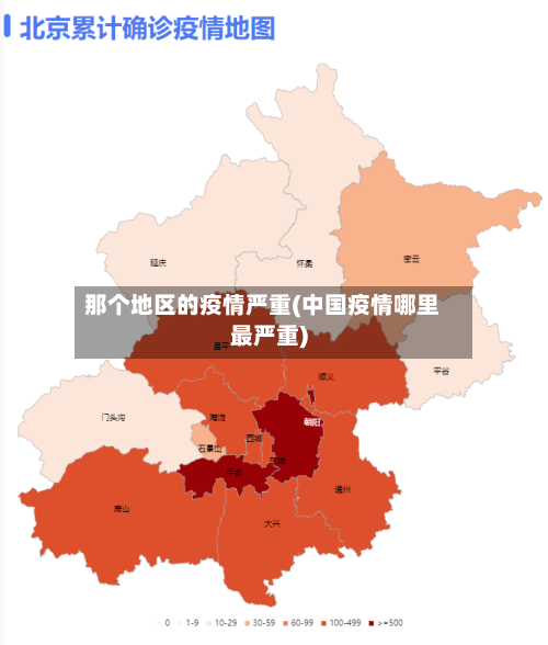 那个地区的疫情严重(中国疫情哪里最严重)-第3张图片