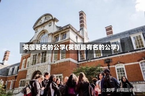 英国著名的公学(英国最有名的公学)