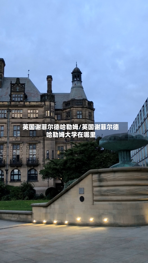 英国谢菲尔德哈勒姆/英国谢菲尔德哈勒姆大学在哪里