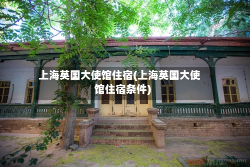上海英国大使馆住宿(上海英国大使馆住宿条件)-第2张图片