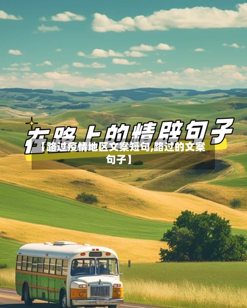 【路过疫情地区文案短句,路过的文案句子】