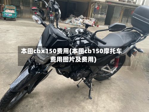 本田cbx150费用(本田cb150摩托车费用图片及费用)