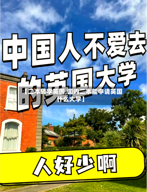 【二本转学英国,国内二本能申请英国什么大学】-第3张图片