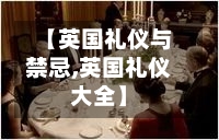 【英国礼仪与禁忌,英国礼仪大全】