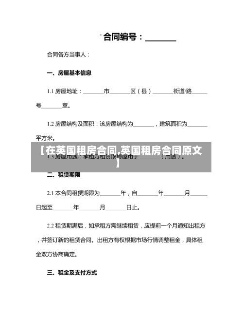 【在英国租房合同,英国租房合同原文】-第2张图片