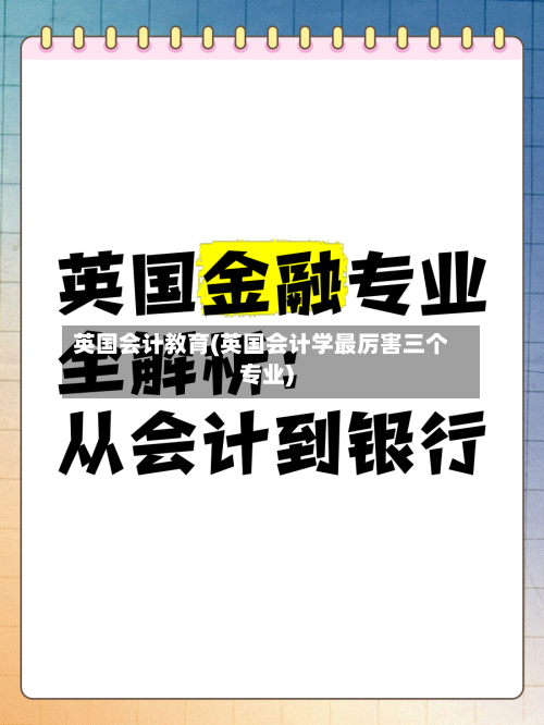 英国会计教育(英国会计学最厉害三个专业)
