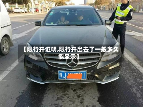 【限行开证明,限行开出去了一般多久能显示】