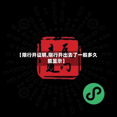 【限行开证明,限行开出去了一般多久能显示】-第3张图片