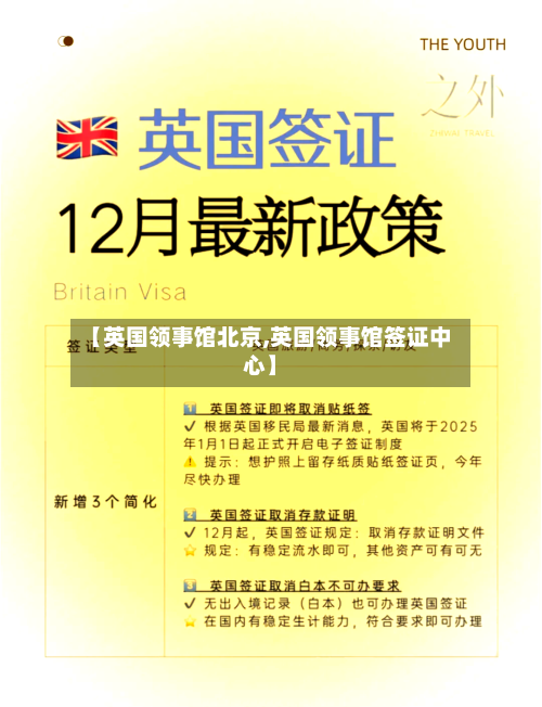 【英国领事馆北京,英国领事馆签证中心】-第2张图片
