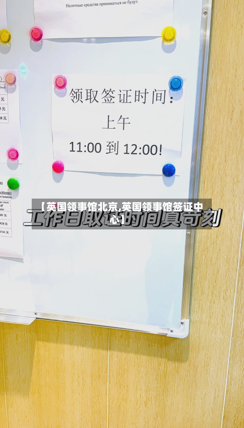 【英国领事馆北京,英国领事馆签证中心】