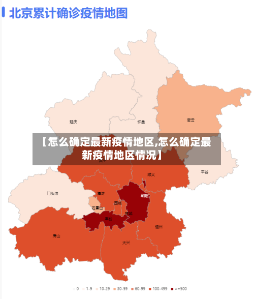 【怎么确定最新疫情地区,怎么确定最新疫情地区情况】