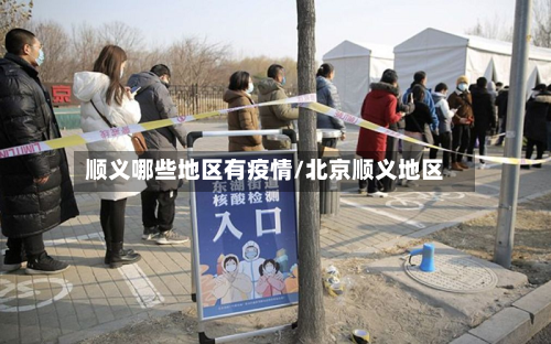 顺义哪些地区有疫情/北京顺义地区-第2张图片