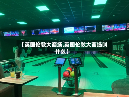 【英国伦敦大商场,英国伦敦大商场叫什么】-第2张图片