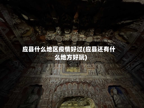 应县什么地区疫情好过(应县还有什么地方好玩)-第2张图片