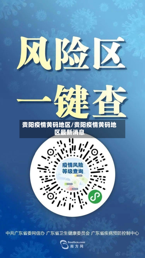 贵阳疫情黄码地区/贵阳疫情黄码地区最新消息
