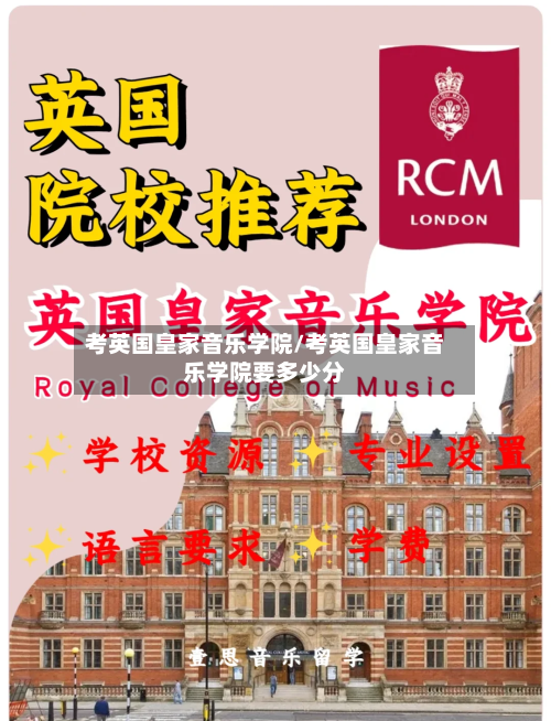 考英国皇家音乐学院/考英国皇家音乐学院要多少分-第2张图片