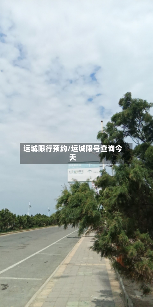 运城限行预约/运城限号查询今天