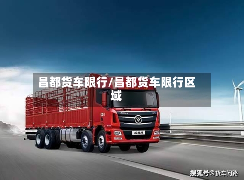 昌都货车限行/昌都货车限行区域