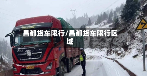 昌都货车限行/昌都货车限行区域-第3张图片