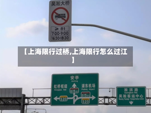 【上海限行过桥,上海限行怎么过江】