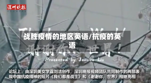 战胜疫情的地区英语/抗疫的英语-第2张图片