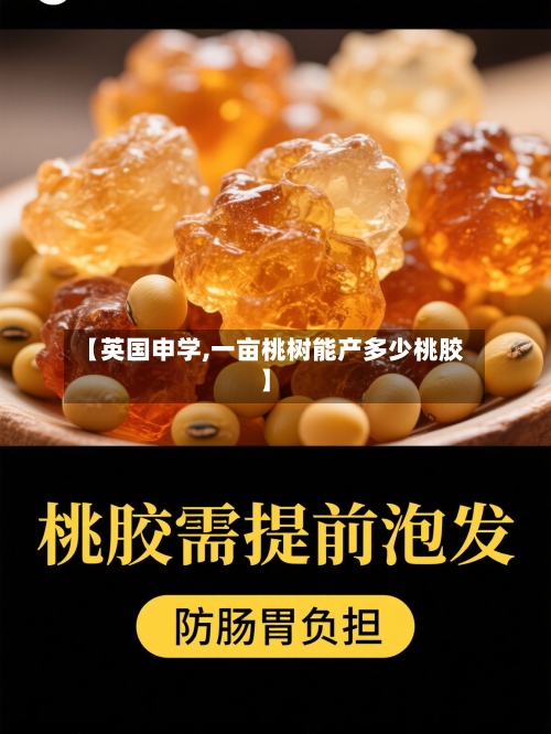 【英国申学,一亩桃树能产多少桃胶】