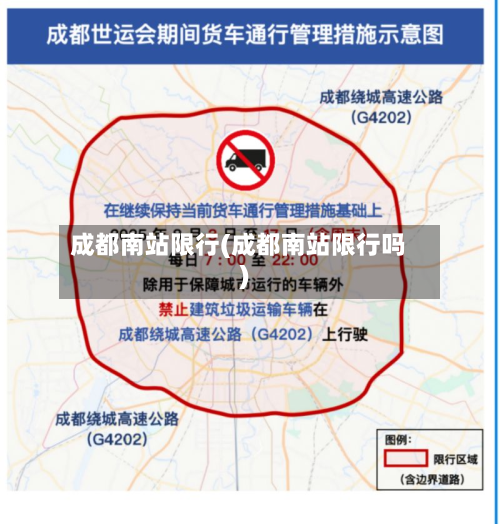 成都南站限行(成都南站限行吗)-第3张图片