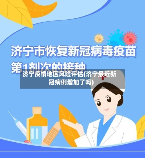 济宁疫情地区风险评估(济宁最近新冠病例增加了吗)-第2张图片