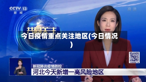 今日疫情重点关注地区(今日情况)-第3张图片