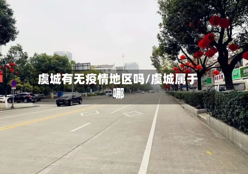 虞城有无疫情地区吗/虞城属于哪-第2张图片