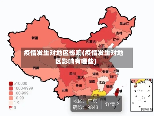 疫情发生对地区影响(疫情发生对地区影响有哪些)