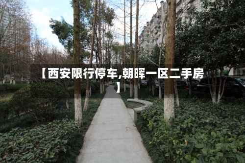 【西安限行停车,朝晖一区二手房】-第3张图片