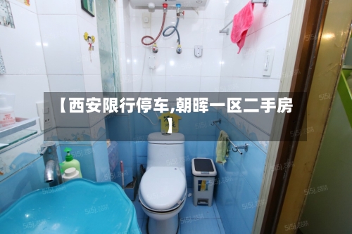 【西安限行停车,朝晖一区二手房】