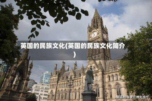英国的民族文化(英国的民族文化简介)-第2张图片