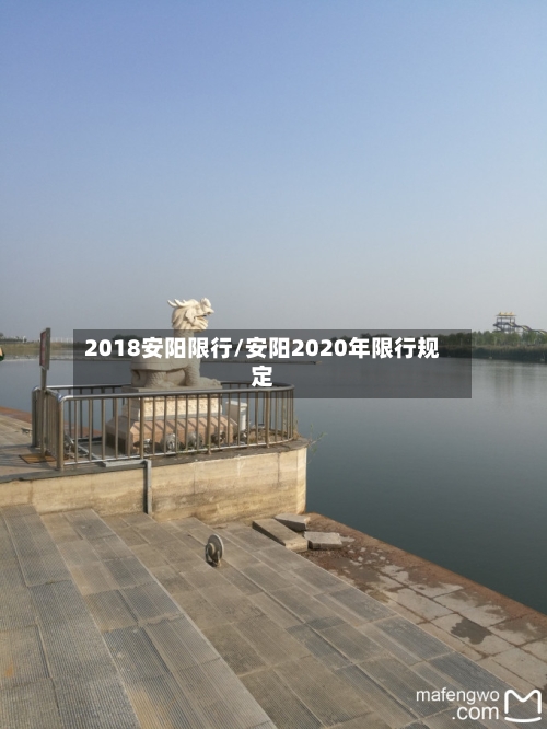 2018安阳限行/安阳2020年限行规定-第3张图片