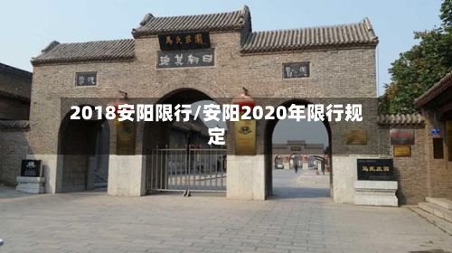 2018安阳限行/安阳2020年限行规定