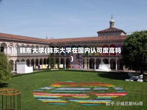 韩东大学(韩东大学在国内认可度高吗)-第2张图片