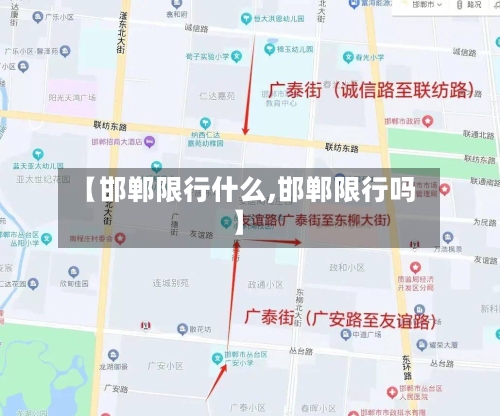 【邯郸限行什么,邯郸限行吗】