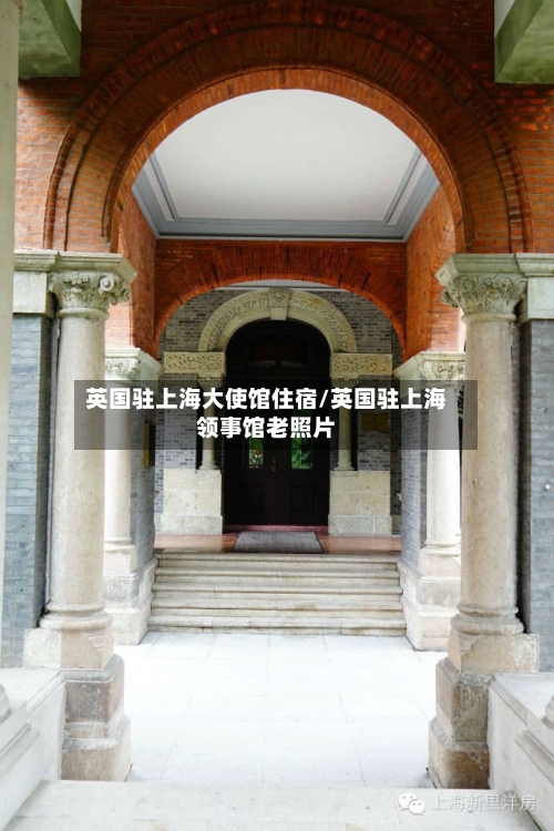 英国驻上海大使馆住宿/英国驻上海领事馆老照片