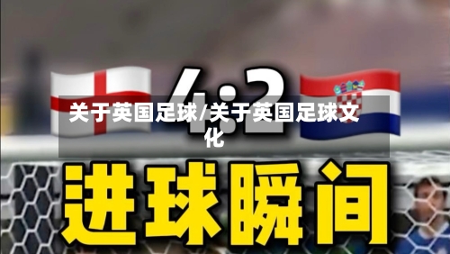 关于英国足球/关于英国足球文化-第2张图片