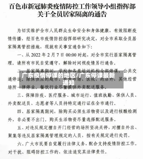 广东疫情停课的地区/广东停课最新通知