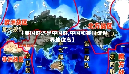 【英国好还是中国好,中国和英国谁世界地位高】-第2张图片