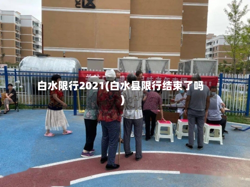 白水限行2021(白水县限行结束了吗)
