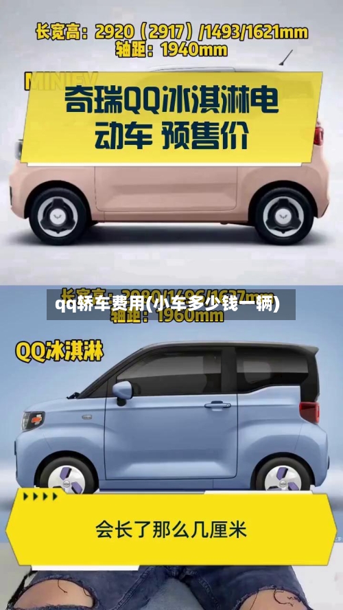 qq轿车费用(小车多少钱一辆)-第2张图片